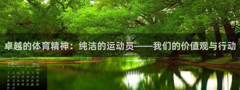 必一运动官网入口：卓越的体育精神：纯洁的运动员——我们的价值观与行动