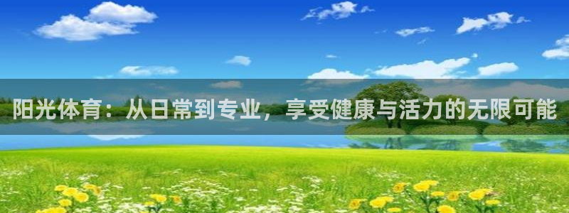bsport必一运动：阳光体育：从日常到专业，享受健康与活力的无限可能
