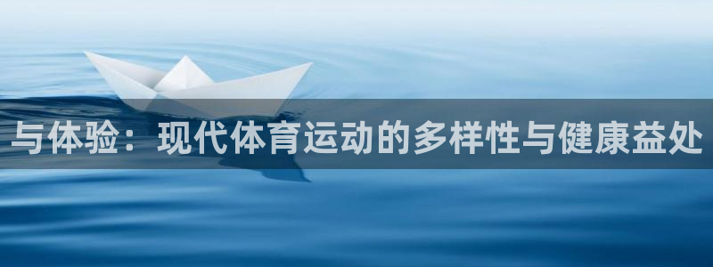 bsports官网 必一运动：与体验：现代体育运动的多样性与健康益处