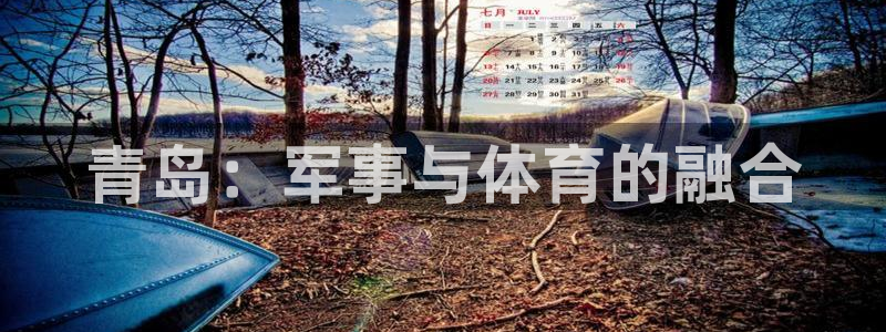 bsports官网 必一运动：青岛：军事与体育的融合