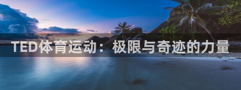 必一运动：TED体育运动：极限与奇迹的力量