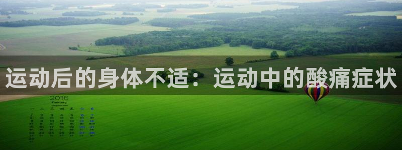 必一运动：运动后的身体不适：运动中的酸痛症状