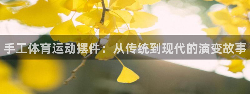 必一运动bsport体育：手工体育运动摆件：从传统到现代的演变故事