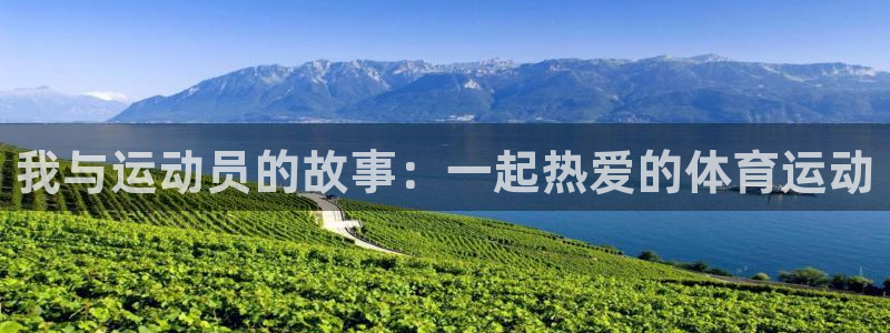 必一运动体育：我与运动员的故事：一起热爱的体育运动
