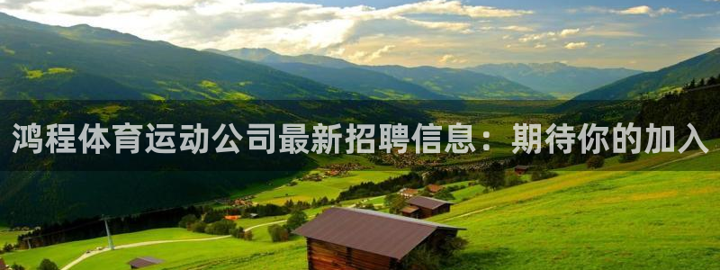 必一运动体育官网入口：鸿程体育运动公司最新招聘信息：期待你的加入