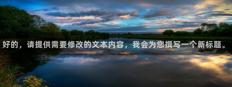 必一运动：好的，请提供需要修改的文本内容，我会为您撰写一个新标题。