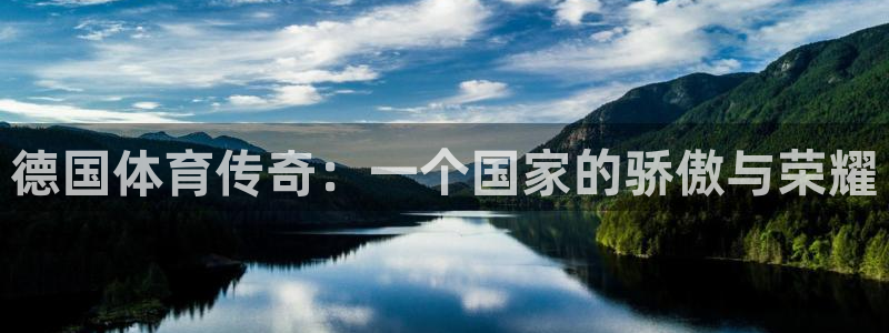 bsport必一运动：德国体育传奇：一个国家的骄傲与荣耀